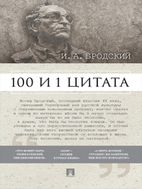 Павел Михайлов - Бродский И. А. : 100 и 1 цитата