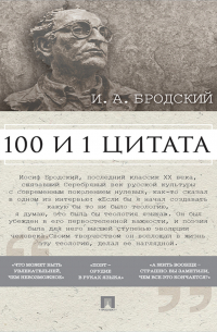 Павел Михайлов - Бродский И. А. : 100 и 1 цитата