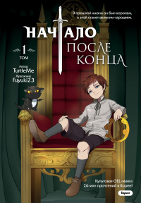  - Начало после конца. Том 1