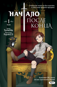 Начало после конца. Том 1