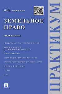 Наталья Аверьянова - Земельное право. Практикум
