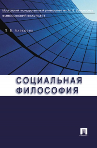 Социальная философия