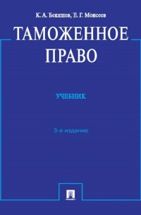  - Таможенное право. 3-е издание
