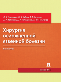 - Хирургия осложненной язвенной болезни. Монография