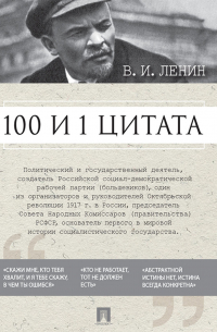  - 100 и 1 цитата