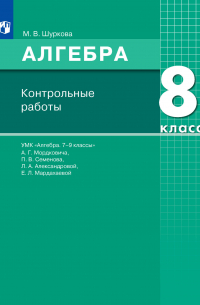 Шуркова Мария Владимировна - Алгебра. 8 класс. Контрольные работы