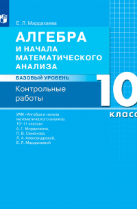Мардахаева Елена Львовна - Алгебра и начала математического анализа. Базовый уровень. 10 класс. Контрольные работы