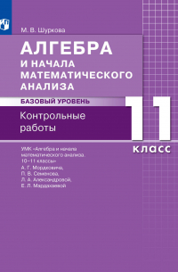 Шуркова Мария Владимировна - Алгебра и начала математического анализа. Базовый уровень. 11 класс. Контрольные работы