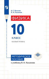  - Физика. 10 класс. Базовый уровень. Методическое пособие к учебнику В. А. Касьянова