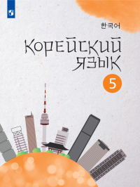  - Корейский язык. Второй иностранный язык. 5 класс