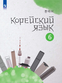 - Корейский язык. Второй иностранный язык. 6 класс