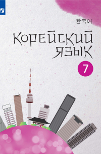  - Корейский язык. Второй иностранный язык. 7 класс