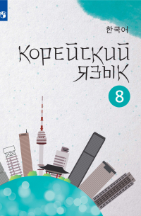  - Корейский язык. Второй иностранный язык. 8 класс