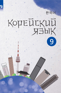  - Корейский язык. Второй иностранный язык. 9 класс
