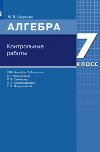 Шуркова Мария Владимировна - Алгебра. 7 класс. Контрольные работы