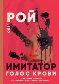 Олег Рой - Имитатор. Книга шестая. Голос крови
