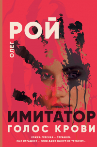 Имитатор. Книга шестая. Голос крови