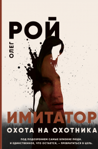 Имитатор. Книга четвертая. Охота на охотника
