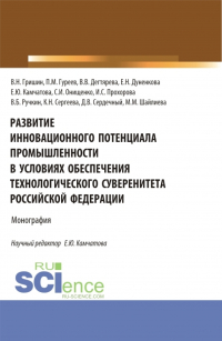  - Развитие инновационного потенциала промышленности в условиях обеспечения технологического суверенитета Российской Федерации. (Бакалавриат, Магистратура). Монография.