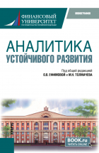  - Аналитика устойчивого развития. (Аспирантура, Бакалавриат, Магистратура). Монография.