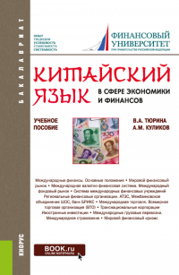  - Китайский язык в сфере экономики и финансов. (Бакалавриат, Магистратура). Учебное пособие.