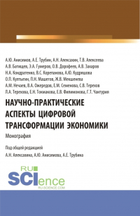 - Научно-практические аспекты цифровой трансформации экономики. (Аспирантура, Бакалавриат, Магистратура). Монография.