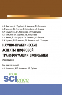  - Научно-практические аспекты цифровой трансформации экономики. (Аспирантура, Бакалавриат, Магистратура). Монография.