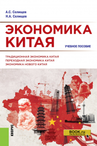  - Экономика Китая. (Аспирантура, Бакалавриат, Магистратура). Учебное пособие.