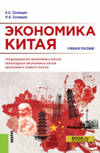  - Экономика Китая. (Аспирантура, Бакалавриат, Магистратура). Учебное пособие.