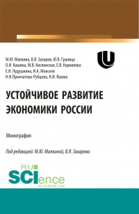  - Устойчивое развитие экономики России. (Аспирантура, Бакалавриат, Магистратура, Специалитет). Монография.