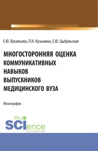  - Многостороння оценка коммуникативных навыков выпускников медицинского вуза. (Аспирантура, Магистратура, Ординатура). Монография.