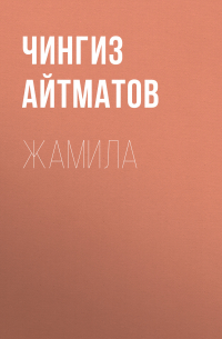 Чингиз Айтматов - Жамила