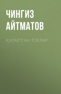 Чингиз Айтматов - Қулаётган тоғлар