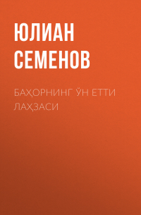 Юлиан Семенов - Баҳорнинг ўн етти лаҳзаси