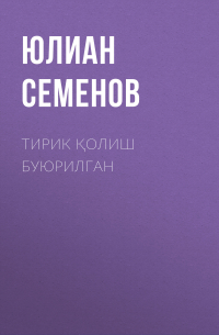 Юлиан Семенов - Тирик қолиш буюрилган