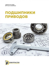  - Подшипники приводов