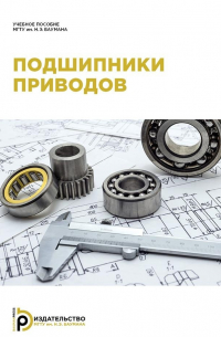  - Подшипники приводов