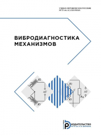  - Вибродиагностика механизмов