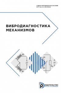  - Вибродиагностика механизмов