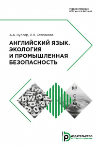 - Английский язык. Экология и промышленная безопасность