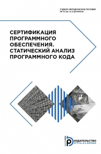  - Сертификация программного обеспечения. Статический анализ программного кода