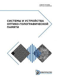 - Системы и устройства оптико-голографической памяти