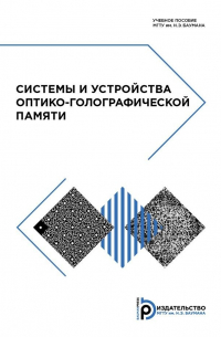  - Системы и устройства оптико-голографической памяти