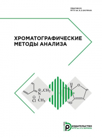  - Хроматографические методы анализа