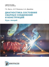  - Диагностика состояния сварных соединений и конструкций