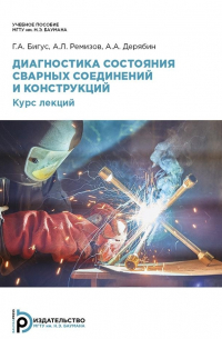  - Диагностика состояния сварных соединений и конструкций