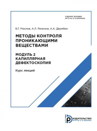  - Методы контроля проникающими веществами. Модуль 2