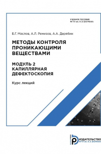  - Методы контроля проникающими веществами. Модуль 2