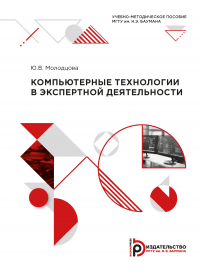 Ю. В. Молодцова - Компьютерные технологии в экспертной деятельности