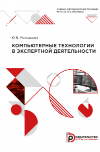 Ю. В. Молодцова - Компьютерные технологии в экспертной деятельности